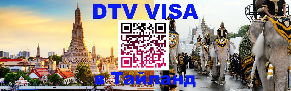 Destination Thailand Visa (DTV виза) 
