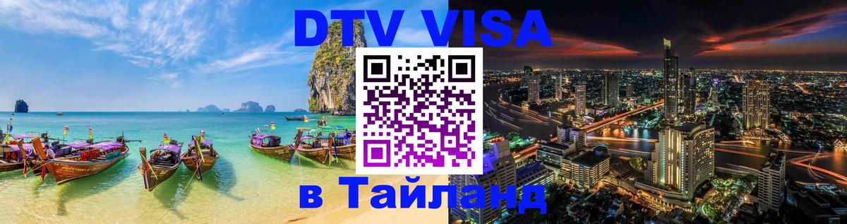 Виза ДТВ на 5 лет в Тайланд Тирасполь 